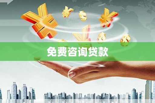 高阳免费咨询贷款