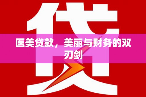 高阳医美贷款，美丽与财务的双刃剑