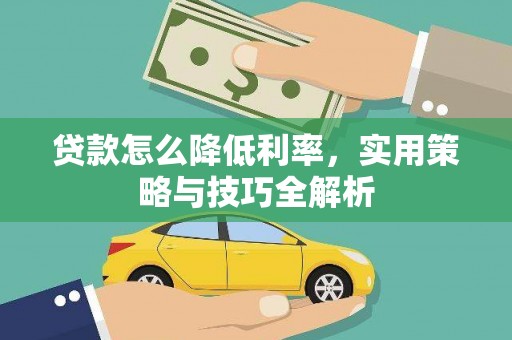 高阳贷款怎么降低利率，实用策略与技巧全解析