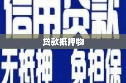 高阳贷款抵押物