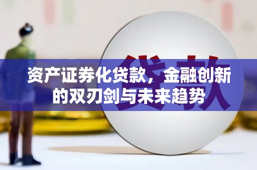 高阳资产证券化贷款，金融创新的双刃剑与未来趋势