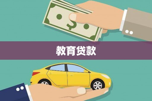 高阳教育贷款