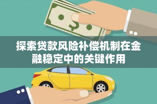 高阳探索贷款风险补偿机制在金融稳定中的关键作用