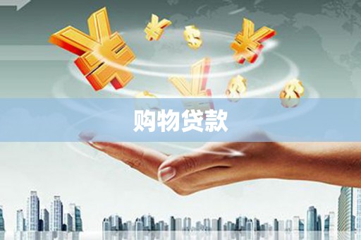 高阳购物贷款