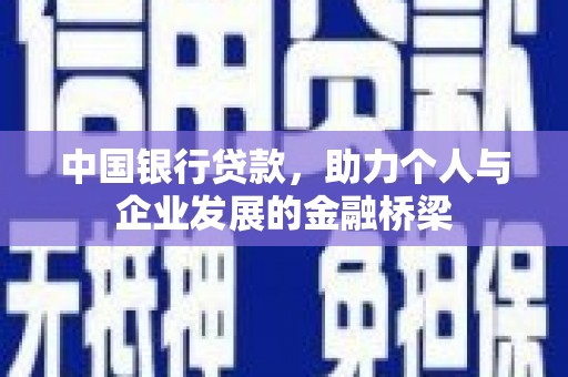 高阳中国银行贷款，助力个人与企业发展的金融桥梁