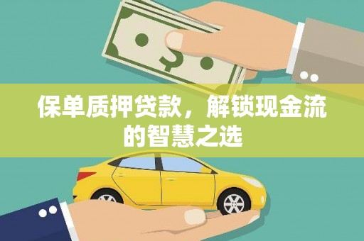 高阳保单质押贷款，解锁现金流的智慧之选