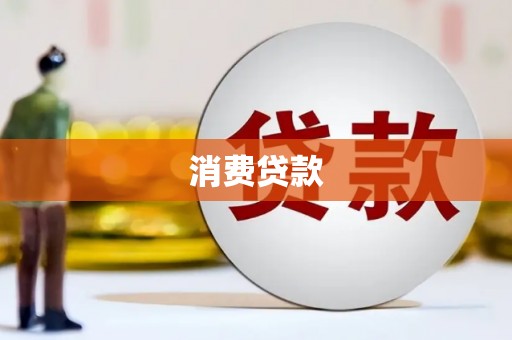 高阳消费贷款