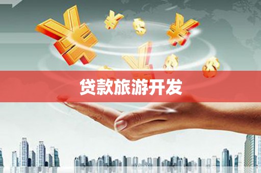 高阳贷款旅游开发