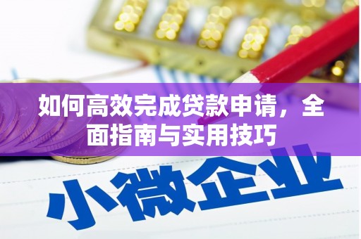 高阳如何高效完成贷款申请，全面指南与实用技巧