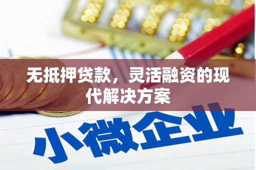 高阳无抵押贷款，灵活融资的现代解决方案