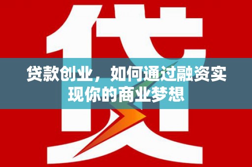 高阳贷款创业，如何通过融资实现你的商业梦想