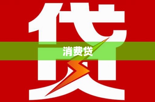 高阳消费贷