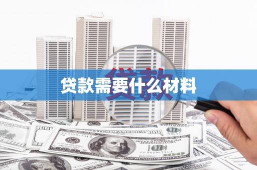 高阳贷款需要什么材料