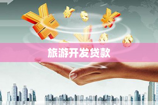 高阳旅游开发贷款