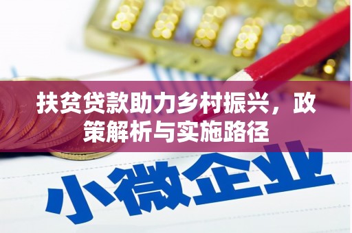高阳扶贫贷款助力乡村振兴，政策解析与实施路径