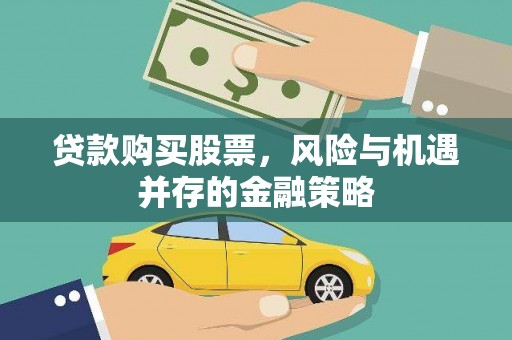 高阳贷款购买股票，风险与机遇并存的金融策略