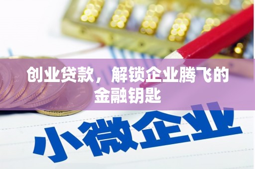 高阳创业贷款，解锁企业腾飞的金融钥匙