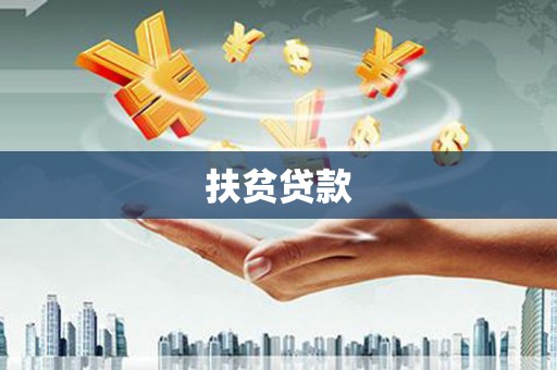 高阳扶贫贷款