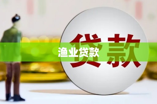 高阳渔业贷款