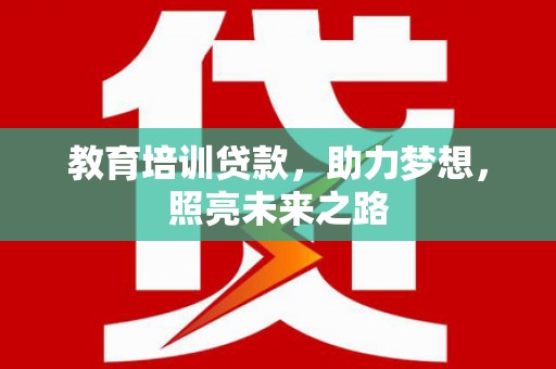 高阳教育培训贷款，助力梦想，照亮未来之路