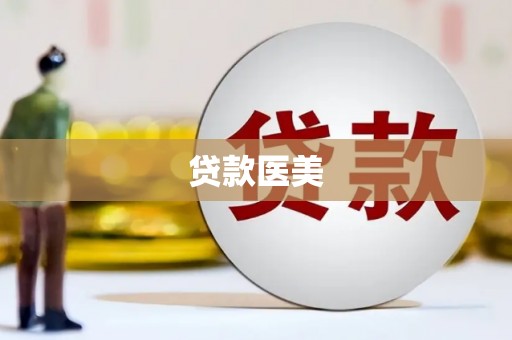 高阳贷款医美