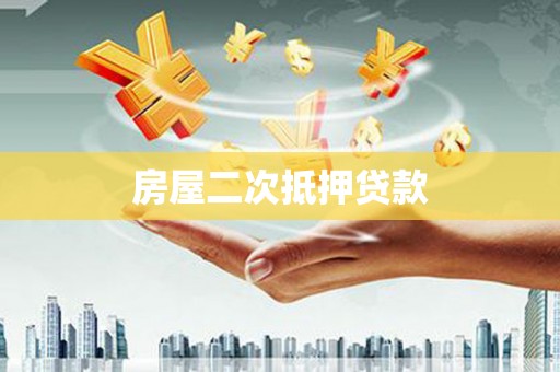 高阳房屋二次抵押贷款