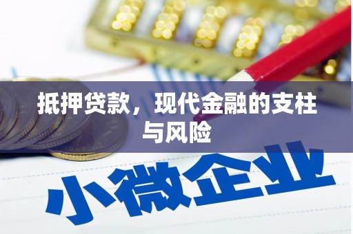 高阳抵押贷款，现代金融的支柱与风险