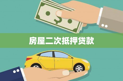高阳房屋二次抵押贷款