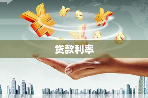 高阳贷款利率