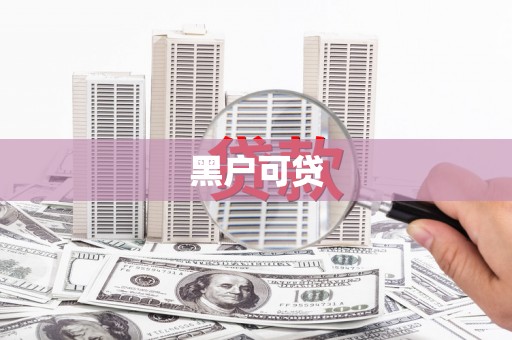 高阳黑户可贷