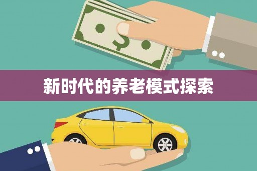 高阳新时代的养老模式探索