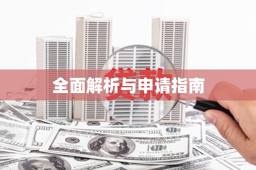 高阳全面解析与申请指南
