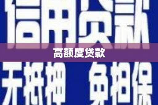 高阳高额度贷款