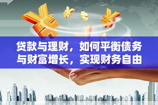 高阳贷款与理财，如何平衡债务与财富增长，实现财务自由