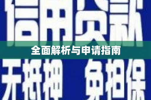 高阳全面解析与申请指南