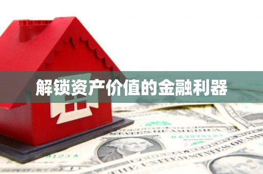 高阳解锁资产价值的金融利器