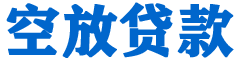 高阳贷款_快速便捷的本地贷款服务_低利率高额度_专业贷款服务平台